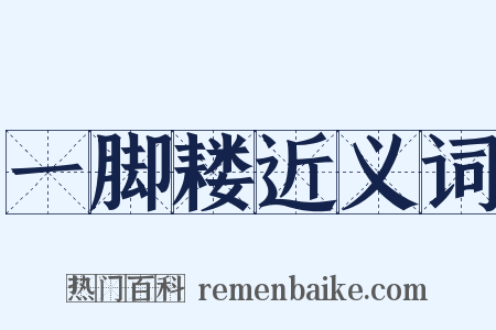 一脚耧近义词是什么意思的图片